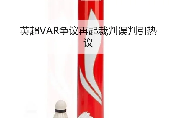 英超VAR争议再起裁判误判引热议 | xingkong